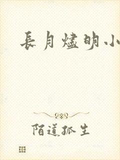 长月烬明小说