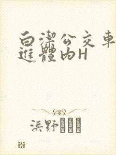 白洁公交车被挺进体内H