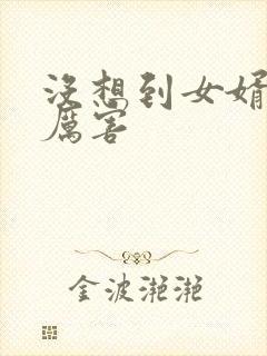 没想到女婿这么厉害