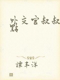 外交官叔叔滚远点