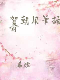 贺朝用笔捅哭谢俞