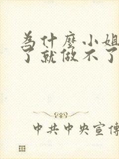 为什么小姐做多了就做不了爱了