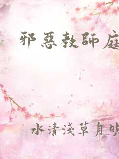 邪恶教师庭教师