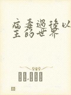 病毒过后以性为主的世界