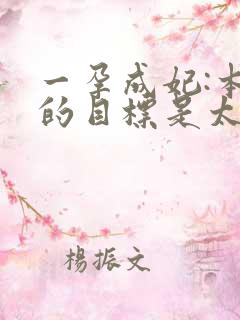 一孕成妃:本宫的目标是太后