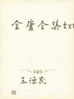 金庸全集txt