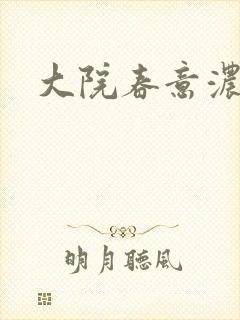 大院春意浓下载