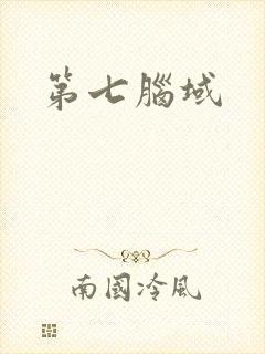 第七脑域