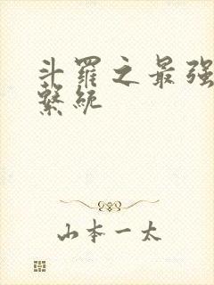 斗罗之最强血脉系统