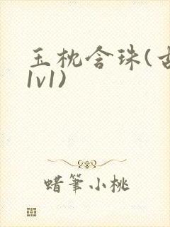 玉枕含珠(古言1v1)