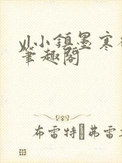 yl小镇墨寒砚笔趣阁