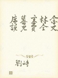 席慕寒林念儿小说免费全文阅读