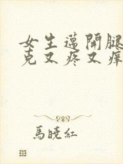 女生迈开腿打扑克又疼又痒