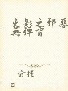 火影之邪恶佐助无弹窗