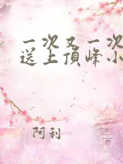 一次又一次把她送上顶峰小说