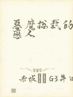 恶魔总裁的出逃恋人