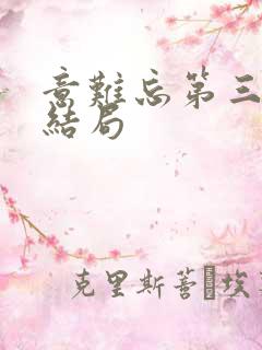 意难忘第三部大结局