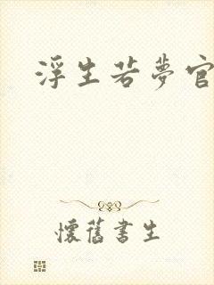 浮生若梦官网