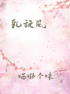 乳旋风