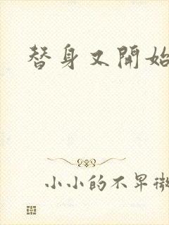 替身又开始装了