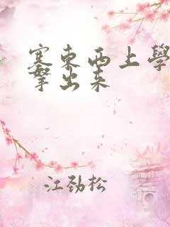 塞东西上学不许拿出来