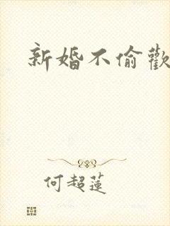 新婚不偷欢