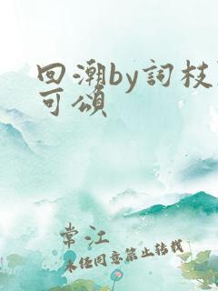 回潮by词枝陈可颂