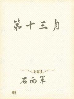 第十三月