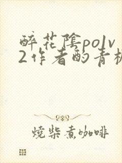 醉花阴po1v2作者酌青栀笔趣阁