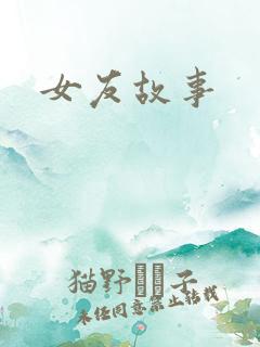 女友故事