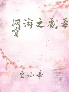 网游之剧毒无弹窗