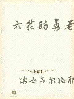 六花的勇者小说