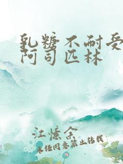 乳糖不耐受po阿司匹林