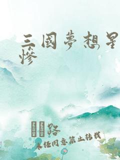 三国梦想星彩无惨