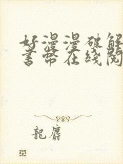 好漫漫破解无限书币在线阅读