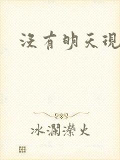 没有明天现场版