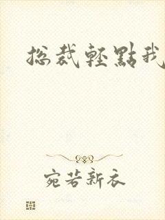 总裁轻点我怕疼