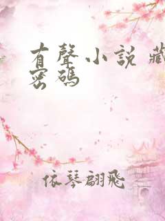 有声小说 藏地密码