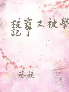 校霸又被学神标记了