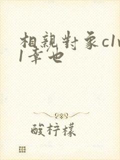 相亲对象c1v1幸也