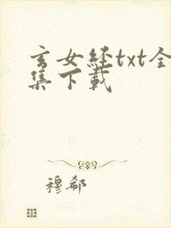 玄女经txt全集下载