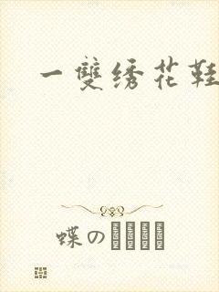 一双绣花鞋下载