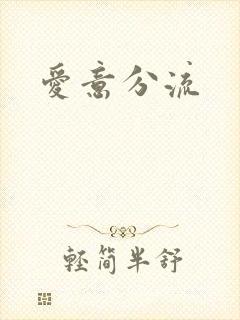 爱意分流