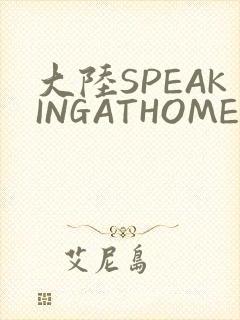 大陆SPEAKINGATHOME在
