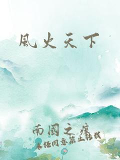 风火天下
