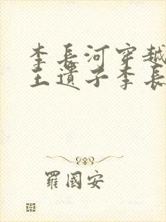 李长河穿越成潇王遗子李长河