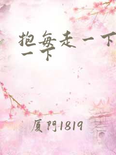 抱每走一下深入一下