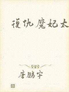 复仇魔妃太惹火