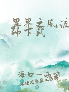 异界之风流大法师下载