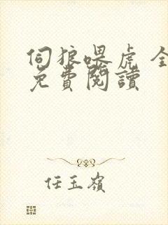 伺狼喂虎 全文免费阅读